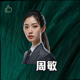 周敏