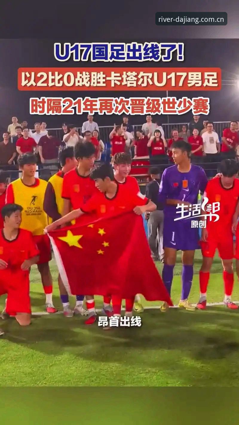 大江体育直播怎么用 U17世界杯抽签深度解析:中国足球少年军出线形势全面评估