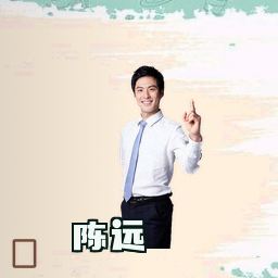 陈远